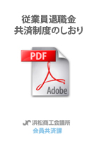 従業員退職金共済のしおり