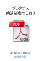 団体定期保険(プラタナス共済)制度のしおり