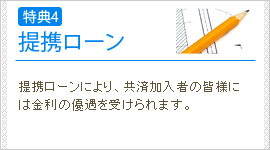 提携ローン