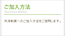 ご加入方法