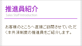 普及員紹介