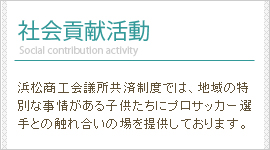 社会貢献活動