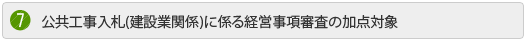 公共工事入札(建設業関係)に係る経営事項審査の加点対象