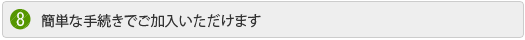 簡単な手続きでご加入いただけます