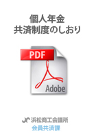 個人年金共済制度のしおり