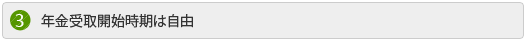 年金受取開始時期は自由