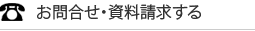 お問合せ・資料請求する