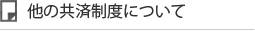 他の共済制度について確認する