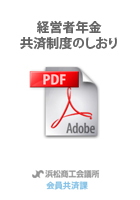 経営者年金共済制度のしおり