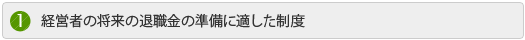 経営者の将来の退職金の準備に適した制度