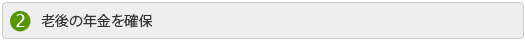 老後の年金を確保