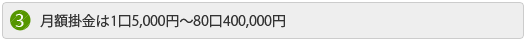 月額掛金は1口5,000円～80口400,000円