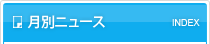 月別ニュース