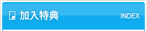 加入特典