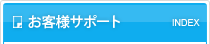 お客様サポート