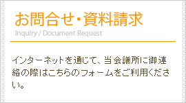 お問合せ・資料請求