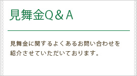 見舞金Q＆A（よくあるお問い合わせ）