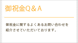 御祝金Q&A（よくあるお問い合わせ）