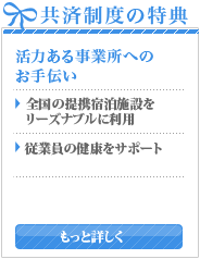 共済制度の特典