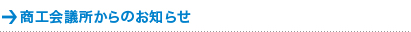 商工会議所からのお知らせ