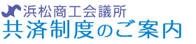 浜松商工会議所：共済制度のご案内