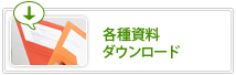 各種資料のダウンロード