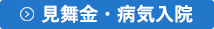 見舞金・病気入院