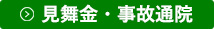 見舞金・事故通院